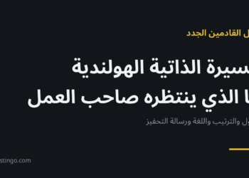 السيرة الذاتية الهولندية: ما الذي ينتظره صاحب العمل
