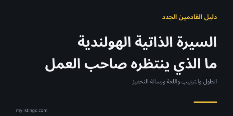 السيرة الذاتية الهولندية: ما الذي ينتظره صاحب العمل