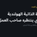 السيرة الذاتية الهولندية: ما الذي ينتظره صاحب العمل