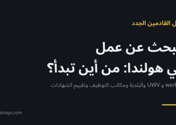 البحث عن عمل في هولندا: من أين تبدأ؟