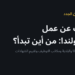 البحث عن عمل في هولندا: من أين تبدأ؟
